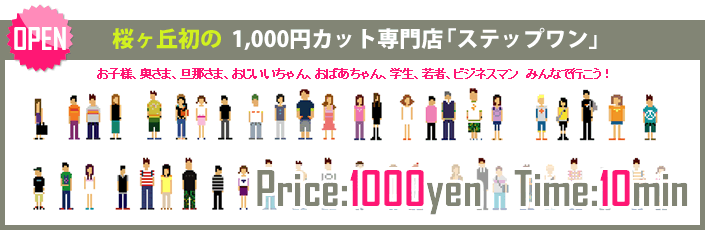 2008年12月10日 1000円カット専門店 ステップワン オープン！